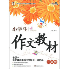 小学生作文教材（3年级）