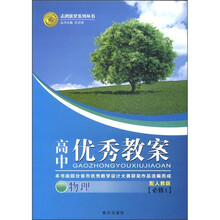 志鸿优化系列丛书·高中优秀教案：物理（必修1）（配人教版）