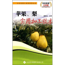 苹果.梨实用加工技术