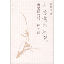 人物意向研究：唐宋词的另一种关注