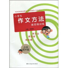 小学生作文方法新思维训练（小学低年级）