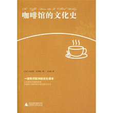 咖啡馆的文化史