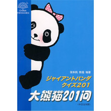 大熊猫201问(中日文对照)
