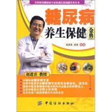 糖尿病养生保健金典