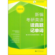 新编考研英语读真题记单词（2013年最新修订）
