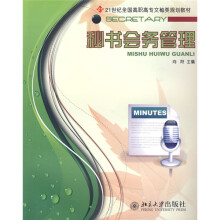21世纪全国高职高专文秘类规划教材:秘书会务管理