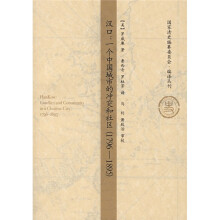 汉口：一个中国城市的冲突和社区（1796-1895）