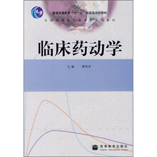 普通高等教育“十一五”国家级规划教材：临床药动学