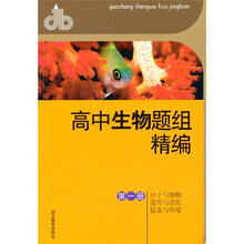 高中生物题组精编（第1册）：分子与细胞遗传与进化稳态与环境
