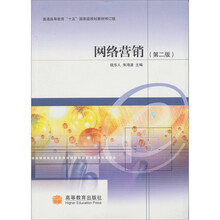 网络营销（第2版）