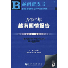 越南蓝皮书:2007年越南国情报告(附光盘)