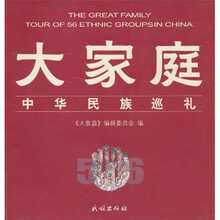 大家庭：中华民族巡礼