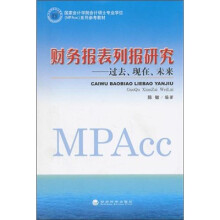 财务报表列报研究:过去、现在、未来