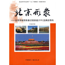 北京形象：北京市城市形象识别系统（CIS）及舆论导向