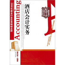 酒店会计实务