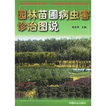 园林苗圃病虫害诊治图说