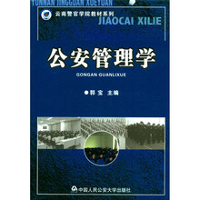 公安管理学（云南警官学院教材系列）