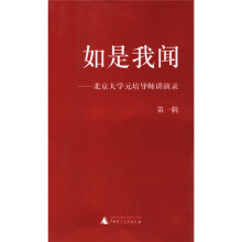 如是我闻：北京大学元培导师讲演录（第1辑）