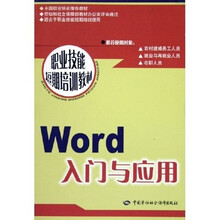 Word 入门与应用:短期培训