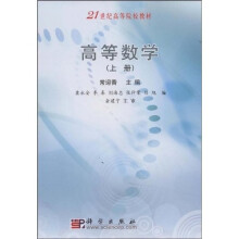 21世纪高等院校教材：高等数学（套装上下册）