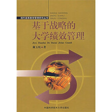 基于战略的大学绩效管理