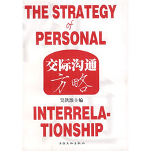 交际沟通方略