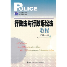 云南警官学院规划系列教材:行政法与行政诉讼法教程