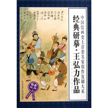 经典研摹王弘力作品(限量特惠版)/中国绘画史上首套名家原作复制大系