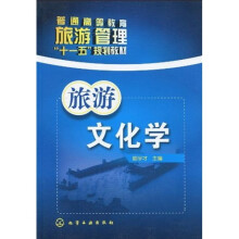 普通高等教育旅游管理“十一五”规划教材：旅游文化学