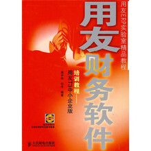 用友ERP实验室精品教程·用友财务软件培训教程：用友T3中小企业版（附光盘）