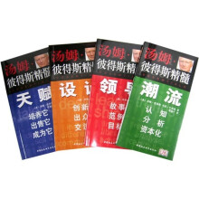 汤姆·彼得斯精髓（套装共4册）