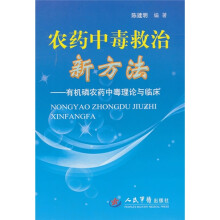农药中毒救治新方法：有机磷农药中毒理论与临床