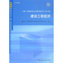 全国一级建造师执业资格考试用书：建设工程经济（附光盘1张）