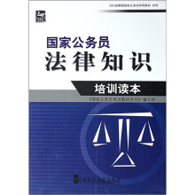 国家公务员法律知识培训读本