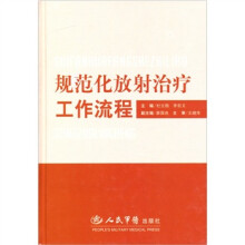 规范化放射治疗工作流程