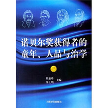 诺贝尔奖获得者的童年、人品与治学