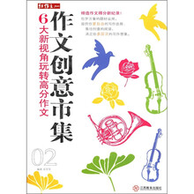 红作文·作文创意市集：6大新视角玩转高分作文（02）