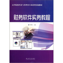 高等院校经济与管理类专业系列实践教材：财务软件实务教程