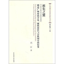 祖先之翼：明清广州府的开垦、聚族而居与宗族祠堂的衍变