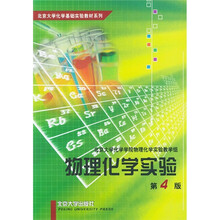 北京大学化学基础实验教材系列：物理化学实验（第4版）