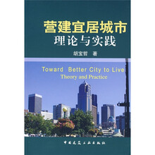 营建宜居城市理论与实践
