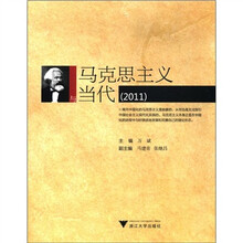马克思主义与当代（2011）