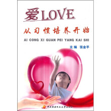 爱,从习惯培养开始