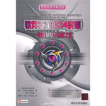 软件安全的24宗罪：编程缺陷与修复之道