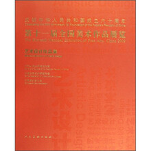 第十一届全国美术作品展览：艺术设计作品集