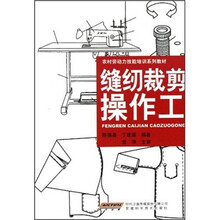 农村劳动力技能培训系列教材：缝纫裁剪操作工