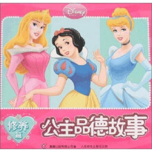 迪士尼公主品德故事修养篇