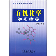 有机化学学习指导