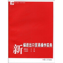 复旦卓越·经济学系列：新编进出口贸易操作实务