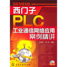 西门子PLC工业通信网络应用案例精讲(附光盘)